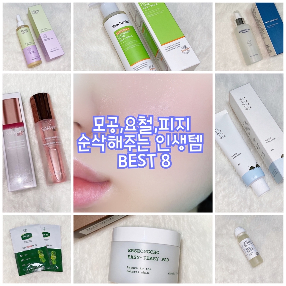 안녕하세요 슬혜 입니다ෆ
오늘은 모공,요철,피지 등 피부 고민부위들을 
순삭해주는 제 인생템 8가지를 추천해드리려고 해요 

모공을 넓히는 
잘못된 피부 습관들까지 넣어봤고 바로 시작해볼게용:)