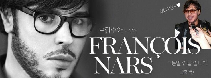 완전 고퀄의 제품들을 뽑아내고 계시는 프랑수아 나스씨는 지금도 전세계에서 뭇 여성분들의 지갑에서 퍼가요~를 시전하고 계십니다.