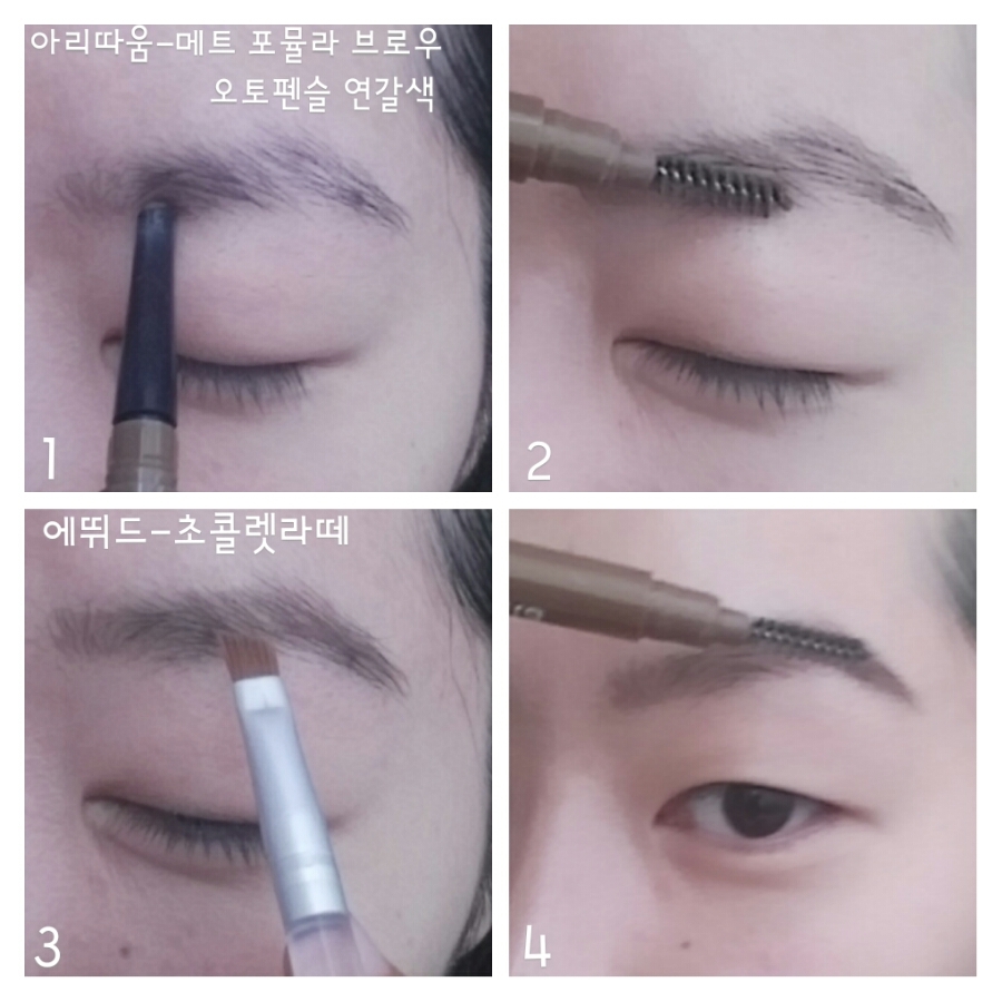 1. 눈썹방향과 결을 따라 눈 앞머리부터 연갈색으로 한올한올 그려줘요. 
2. 결대로 빗어줘요.
3. 고동색 섀도우를 사용해 브러쉬로 눈썹 뒷쪽의 모양을 잡아줘요.
4. 바셀린을 살짝 발라 빗어주면 지속력이 굳굳굳이에요😇
