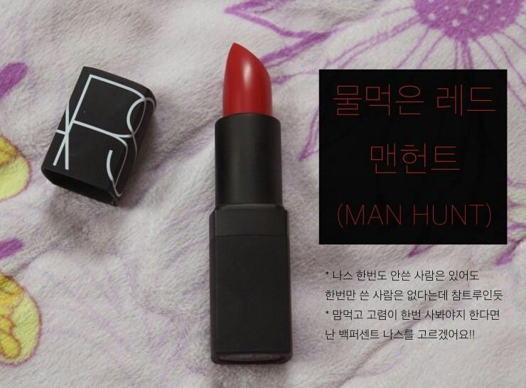 물먹은 레드입술은 여자든 남자든 모두 좋아하죠
이거 바르시면 남자사냥 백퍼 성공할꺼라는 프랑수아 나스의 찰진 작명 센스!