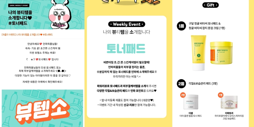 
여기서 끝이 아니죠🤘

언니의파우치 어플을 더욱 즐길 수 있는 컨텐츠가 추가로 마련되어 있답니다❤

나의 뷰티템을 소개합니다, 일명 "뷰템소 이벤트"는 매주 새로운 주제가 주어지고, 그 주제에 맞는 나의 뷰티템을 언파 유저분들께 프리미엄 리뷰로 소개하는 이벤트에요. 보시다시피 우수한 리뷰를 작성한 유저에게는 아주 푸짐한 경품이 주어져요! 

이벤트에 참여하고 좋은 경품도 받아가고, 
참여하지 않더라도 다른 코덕분들의 뷰티템 리뷰를 통해 몰랐던 꿀템들을 알아갈 수 있는, 

좋은 이벤트랍니다💜💜

