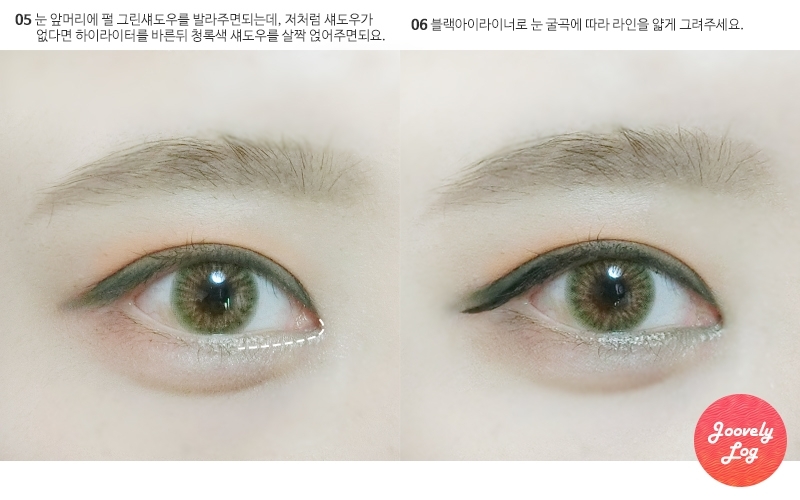 그린컬러가 들어간 펄 섀도우가 있었으면 좋았겠지만, 저는 그런 섀도우가 없어서 어떻게 할까하다가
화이트컬러의 하이라이터를 바르고 위에 사용했던 청록색 섀도우를 살짝 얹어주는 방법을 사용했어요!