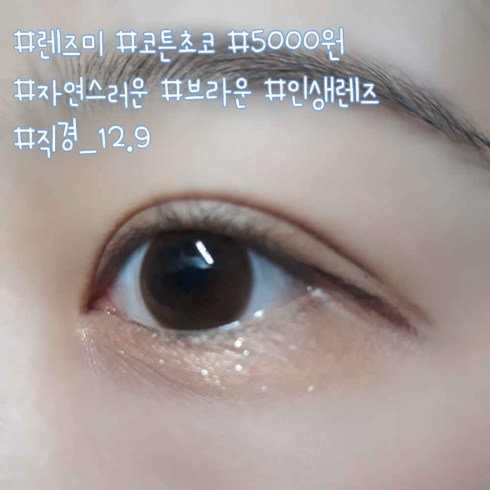 렌즈미 코튼초코입니다
직경은 12.9mm고
5000원이에요! 진짜 자연스럽고 예뻐서 학교에서 잘 끼고 다닌답니다!