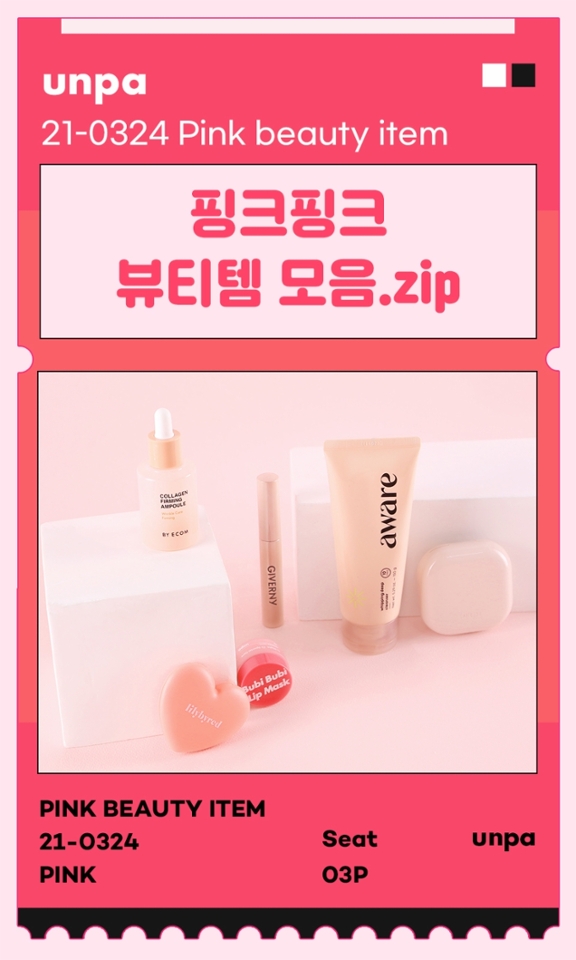3월의 핑크핑크 아이템
티켓 발행해드립니다
(지이이이잉----)

