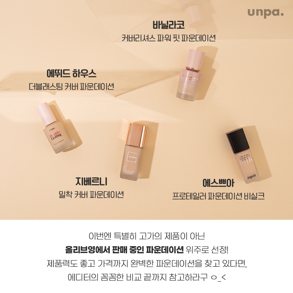 완벽한 밀착 파데 원해? 밀착력甲 올리브영 파운데이션 4종 비교 뷰티팁 by UNPA_EDITORS - 언니의파우치