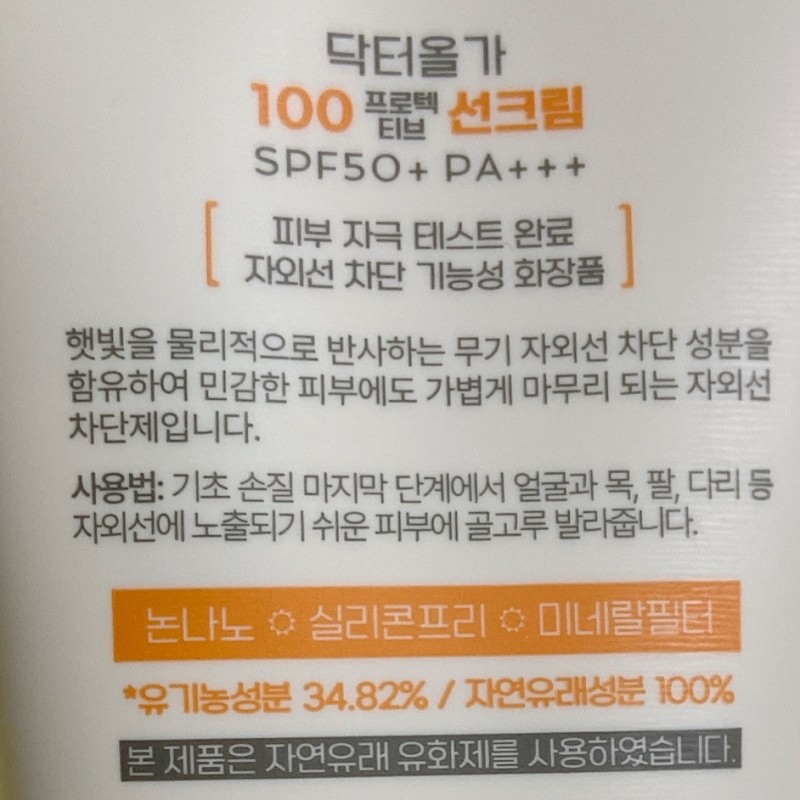 닥터올가 100 무기자차 선크림은
SPF 50+ / PA+++ 으로
강력한 자외선 차단 기기능을 가지고 있고

유기농 성분 34.82%, 천연 유래 100% 
피부 안전 테스트를 완료한 순한 제품이라고 합니다.

​거기다 무기자차 제품이라
피부에 흡수되지 않아
알러지 및 피부 자극 등의
위험도가 낮은 제품이라고 합니다.
(무기자차 제품의 특징)

민감성 피부도 
부담 없이 사용할 수 있는 제품인 것 같아요.