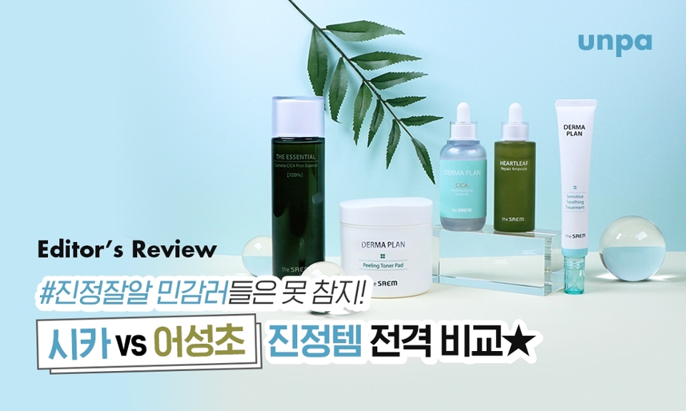 진정 왕좌에 오를
‘찐‘ 진정 성분을 찾아라!

소듕한 내 피부를 토닥~토닥~♪
#진정에 #진심인 #시카vs어성초
