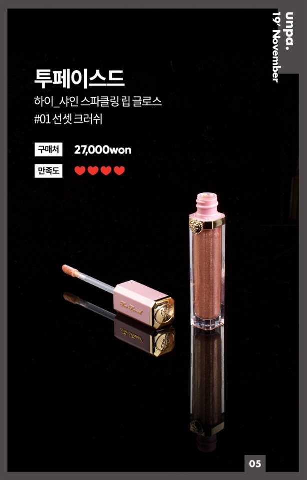 이 제품으로 말할 것 같으면..
에디터들이 1인 1구매 해온 립 글로스 입니당

세상 처음 만나보는 JYTGR 글로스로
리퀴드 글리터st의 펄감을 자랑합니다요ㅠ