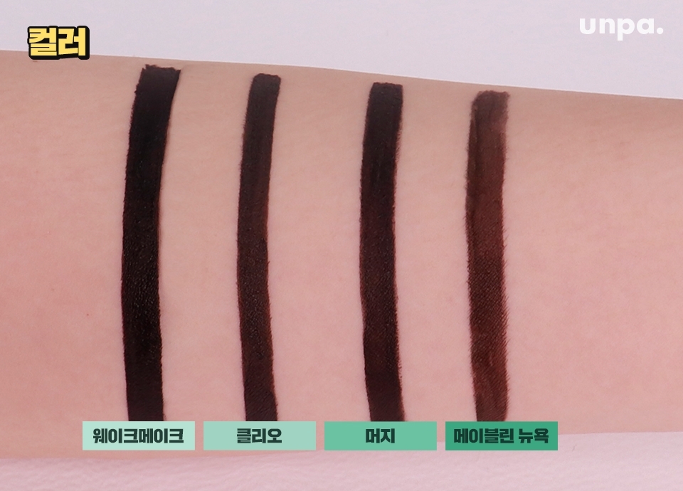 에디터는 모두 블랙 컬러로 비교해 봤어!
모두 같은 블랙이냐구요? 아니죠~
메이블린 뉴욕 < 클리오 < 머지 < 웨이크메이크
순으로 선명한 발색을 보였어 *_*