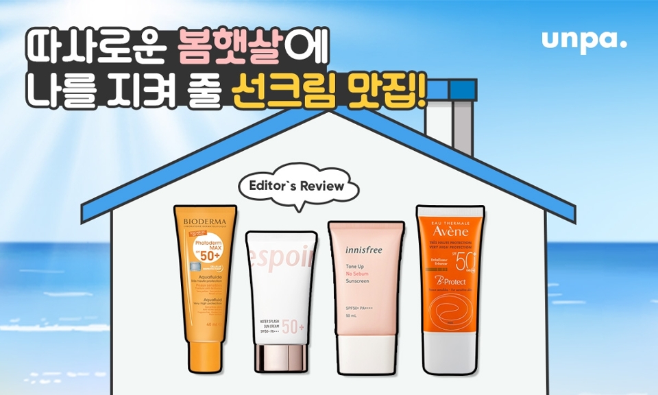 365일 매일 중요한 자외선 차단제!
그 중에서도 메베로 찰떡인 촉촉 선크림과
파데 프리가 가능한 톤업 선크림을 알려줄게!
