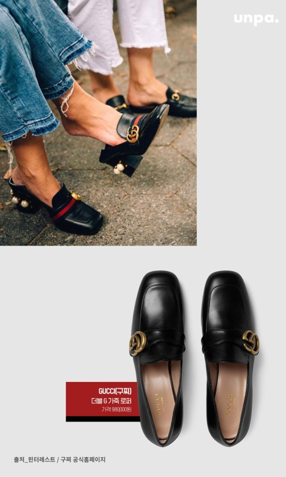 로퍼 맛집은 명품 브랜드 구찌인 듯!

1950년대 클래식한 디자인과 현대적인 감성을 더한
프레피 스타일의 로퍼로 고급스러운 가죽 광택감은 물론
슬림한 쉐입과 라운드 스퀘어 토가
중성적인 느낌을 전달해 줘!

구찌의 시그니처 빈티지 더블 G메탈 장식이
부담스럽지 않게 고급스러움을 업그레이드해주는 것 같아.
어느 하의와 잘 매치되는 슈즈로 추천할게 :)
