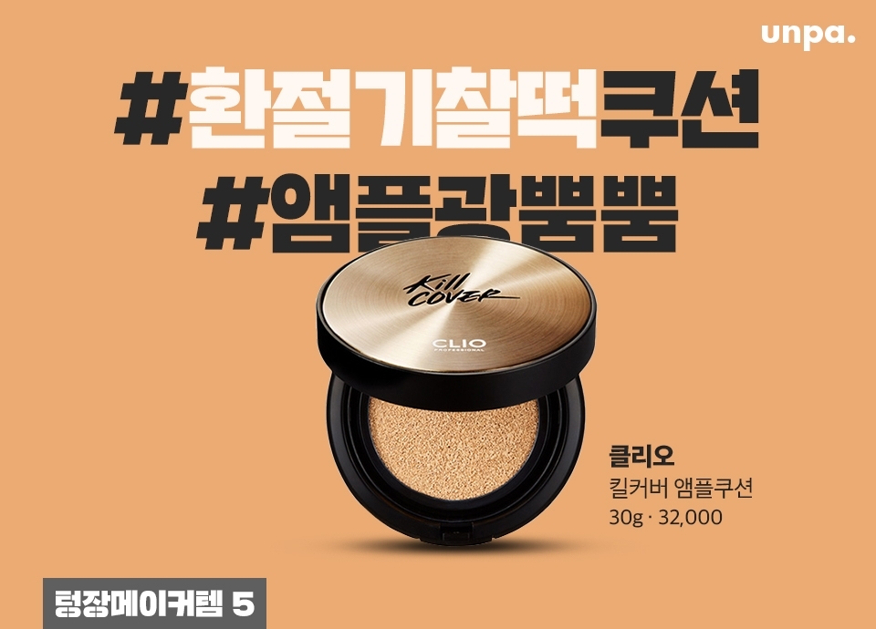 가을이니까 촉촉 쿠션으로 바꿔볼까~? 싶은 언파 피플들에게
에디터가 사심을 담아 추천하는 올영 #환절기쿠션! 
이름 그대로 앰플 쿠션답게 속건조 없는 보습 밀착에, 
지속력과 커버력까지 굿이라구 ♡
