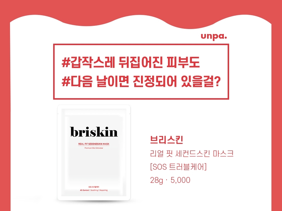 내일 중요한 약속 있는데 갑자기 피부가 뒤집혔다고? 
걱정은 노노! 쫀쫀한 천연 발효 코코넛 시트와 듬~뿍 담겨있는 
병풀 추출물 에센스가 밤새 성난 피부를 진정 시켜줄 거야

