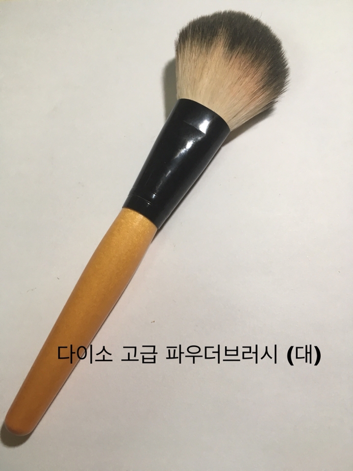 첫번째! 다이소 파우더브러시에요~
이건 유명해서 다들 잘알고계실거라 믿어요 
가격은 3000원이에요!모질이 다른곳 부럽지않게 부드러워요! 이런 크고 모가길고 듬성듬성한 브러시는 파우더나 발색력이 진한 발러셔를 바를때 좋아요!!
