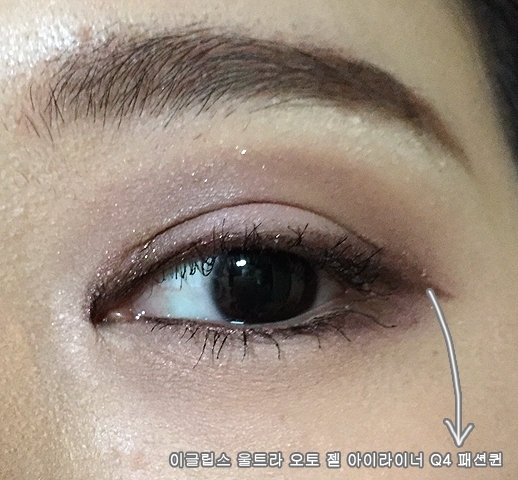 아이라인은 제가 애정하는
이글립스 울트라 오토 젤 아이라이너 Q4 패션퀸으로 했어요
보랏빛 브라운이라 쿨톤 음영 메이크업에 아주 잘어울려요
