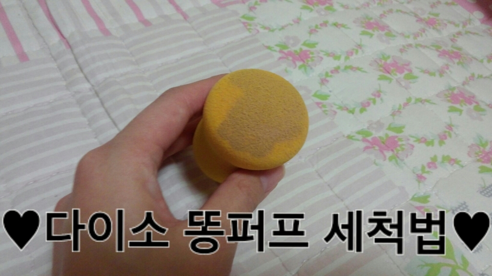 다이소 .핫 .아이템 똥퍼프 세척법 공개합니다.
뭐 물론 누구나 퍼프세척법은 알고있지만욤. ...

