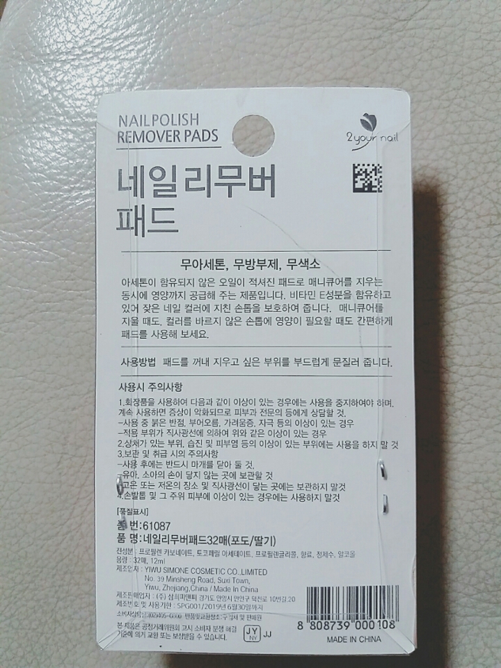 패드 한장을 꺼내서 매니큐어를 칠한 손톱에 부드럽게 문질러 지워주면된다네요!