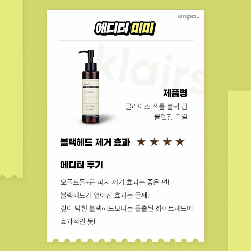 워낙 깊은 블랙헤드가 많아서 그런지,
블랙헤드보다는 화이트헤드 제거에
눈에 띄는 효과가 있었어

클렌징과 폭발하는 피지 제거를 원한다면
간편하게 사용할 수 있을 것 같아