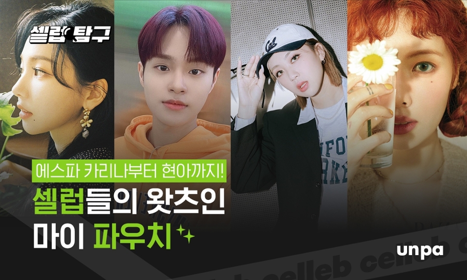 인스타그램, 유튜브 등 SNS의 활성화로
셀럽들과 직접적인 소통이 늘어나면서
평소 팬들이 궁금했던 셀럽들의 뷰티 꿀팁과
아이템을 공유할 수 있게 되었어 :-)

소개하자마자 핫이슈
또는 품절 대란!
바쁜 스케줄 속에도 든든함이 되어주는
내 최애의 뷰티 아이템은 무엇일까?