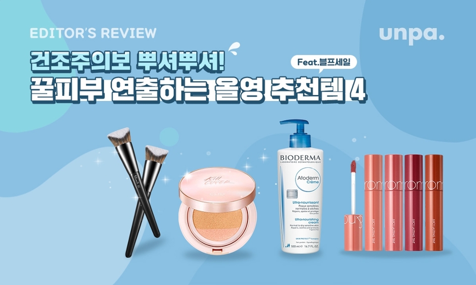 올리브영 블랙 프라이데이 세일 시작!
이럴 땐 또 질러줘야 제 맛 아니겠습니까?!

찬바람 불어 오는 환절기 대비
윤기가 촤르르- 흐르는 메이크업을
연출 할 수 있는 촉촉템을 준비했어

품절되기 전에 올리브영으로 고고 
