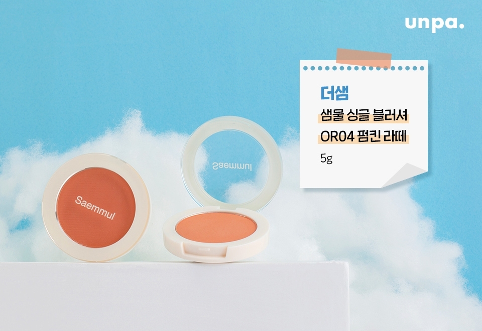 “차분하면서 은은한 톤 다운 오렌지 컬러의 블러셔=펌킨 라떼”
자연스러운 내츄럴 톤으로 생기는 주고 싶을때
찰떡인 꾸안꾸 승무원 블러셔를 가져왔어