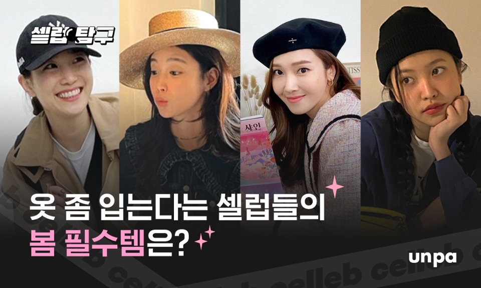 언-하! 모두들 잘 지냈지!

따뜻한 봄인데, 요즘 울 언파 구독자들은
뭘 입고 댕기나 몰라♪
그래서 오늘은 옷 좀 입는다는 셀럽들의 사복 패션에서
볼 수 있었던 봄 필수템 정보를 가져왔어!

셀럽들이 공통적으로 선택한
필수 아이템은 뭐가 있는지 바로 보도록 하자