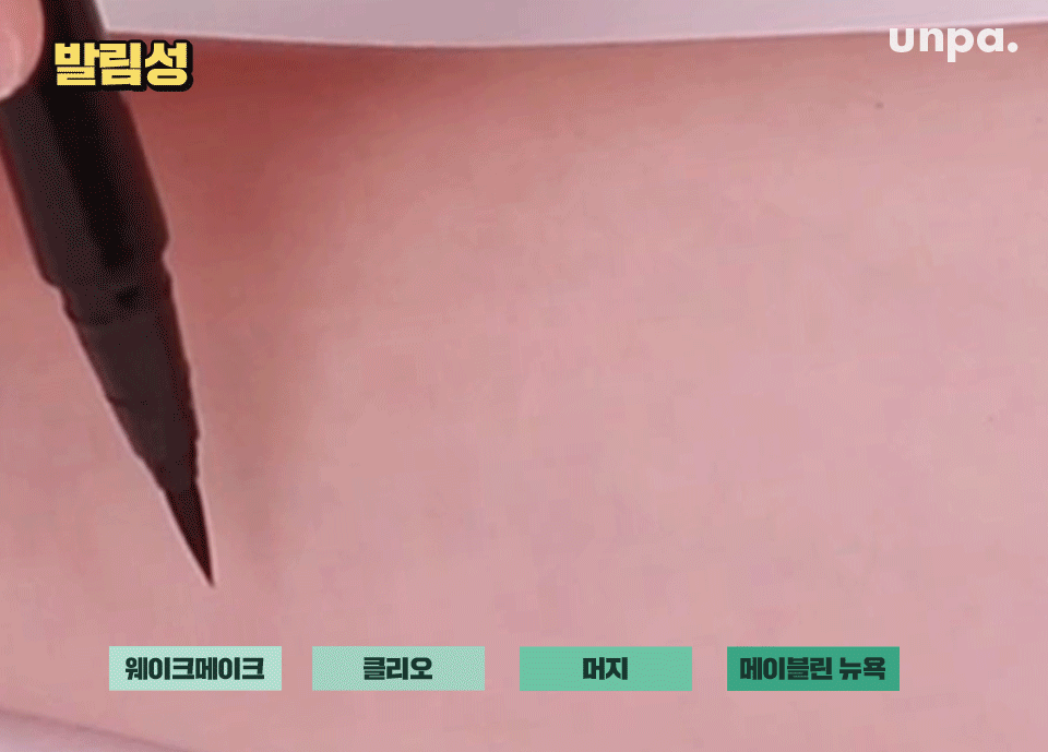 웨이크메이크는 탄력 있는 스펀지 팁 덕분에 고르게 발리고,
머지, 클리오도 극세사 브러쉬로 끊김 없이 발렸어!
다만 메이블린 뉴욕은 연약한(?) 스펀지 타입으로
굵기 조절이 힘든 편이라 스킬이 필요해 ^.ㅠ 