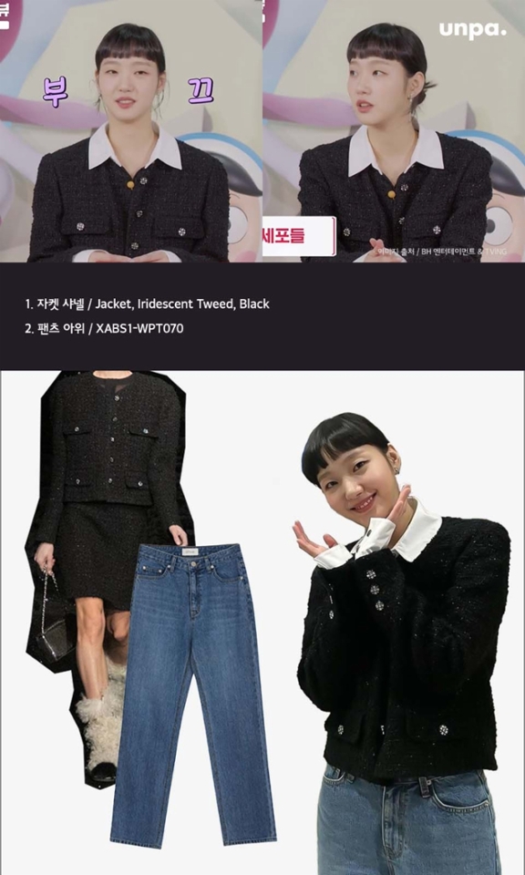 FW 시즌 하면 떠오르는
클래식한 트위드자켓과
데님팬츠로
여자 가을 코디를 보여준
유미 역의 김고은

고급스러운 자켓이 궁금했는데,
역시 럭셔리의 끝판왕 샤넬이었어!
이렇게 청바지와 매치하니
캐주얼하면서 격식 있는 너낌+_+

비록 가격은 후덜덜하지만, 적
당한 가격대의 마메쏙드는
블랙 트위드 자켓으로
그녀처럼 스타일리시한
데일리룩 완성해 보는 건 어때?!