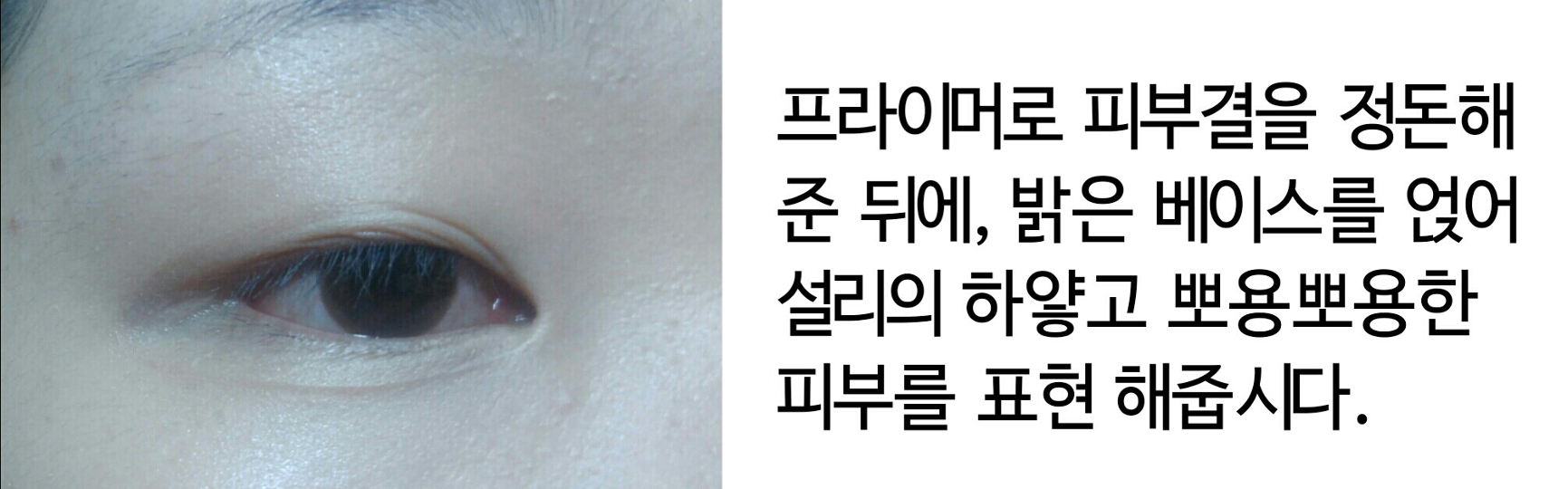 프라이머는 아리따움 포어 마스터, 베이스는 페리페라 잉크 비비 1호를 사용했어요! 렌즈는 오렌즈 워너비 허밍 브라운!