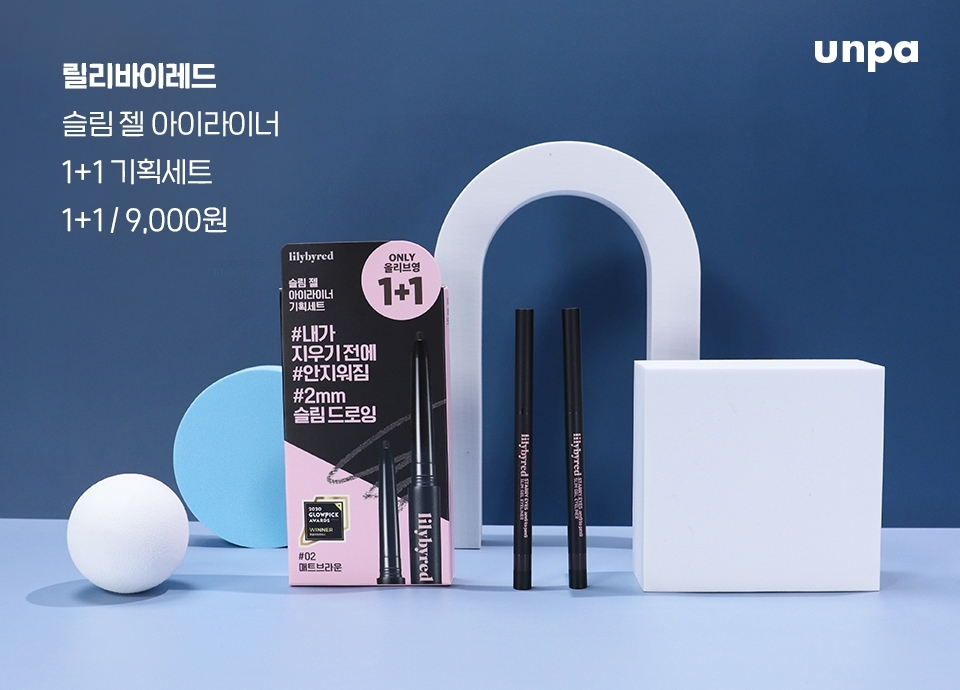 마지막은, 민둥민둥한 눈을 재창조해주는 필수템!
릴리바이레드 슬림 젤 아이라이너 1+1 기획세트야
젤 아이라이너는 또 자주 써서 특히 자주 닳는 템중 하나지,
어떻게 또 우리들 마음 딱 알고 1+1 기획으로 준비했는지 몰라>-<