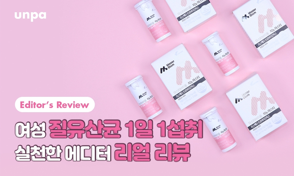 여성 질유산균으로 질염 고민까지 케어하는 에디터 찐 리뷰♥
