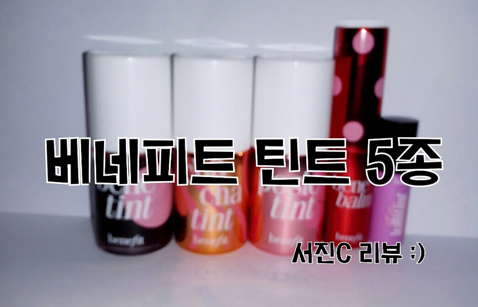 베네피트 틴트 5종 리뷰 !♡! 서진C 리뷰 :)