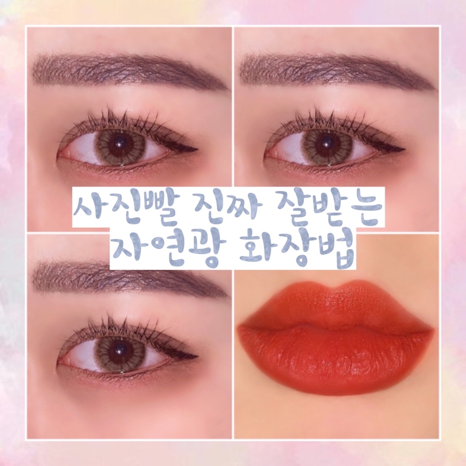 사진빨 진짜 안받는 저도
인생샷 건질 수 있는 화장법이에요 ◡̈ 
사진 총 9장이고 자세한 내용은 사진 참고 부탁드려요