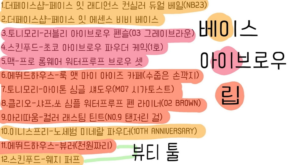 화장품들입니당
워에 글은 잘 안보일까봐 따로 적었어요
