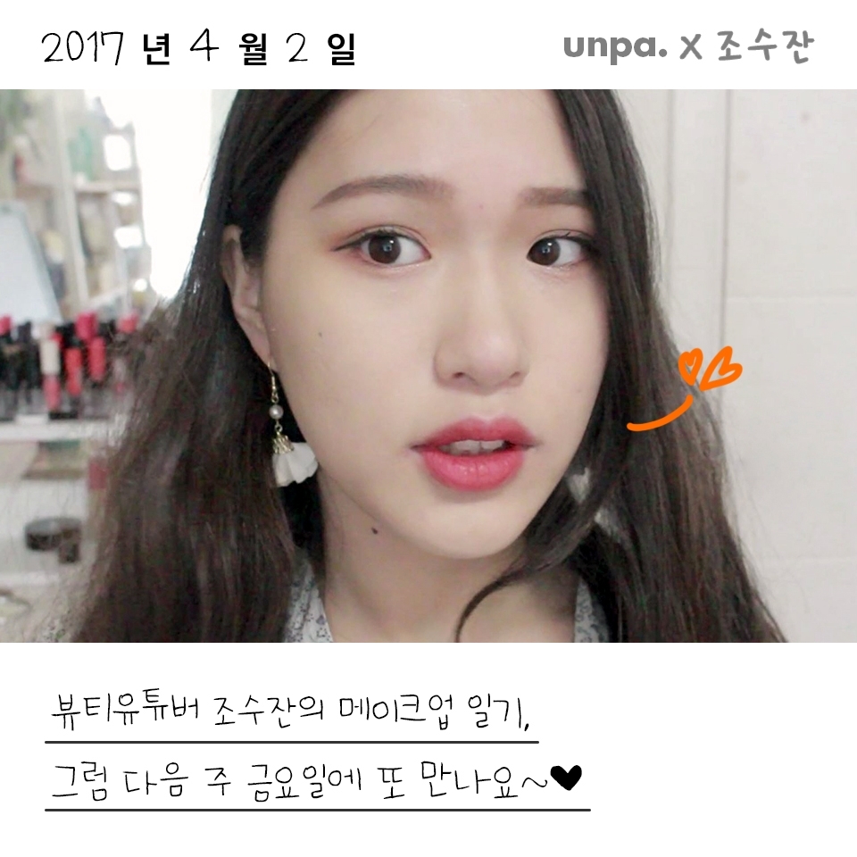 다음주에도 메이크업 힐링일기로 돌아올게요!!ㅎㅎ
그동안 안녕~~!
