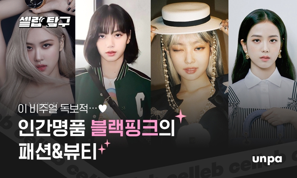 인간 샤넬, 인간 디올, 인간 입생..이라는
별명을 유행시킨 블랙핑크 멤버들!

오늘은 글로벌 최정상급 아이돌로 부상하며
패션&뷰티업계의 러브콜을 받고 있는!
모델보다 더 모델 같은!
블랙핑크의 패션&뷰티 브랜드를 소개하려고 해

블핑이들은 과연 어떤 브랜드의
얼굴일지 궁금하다면? 커몬커몬♡