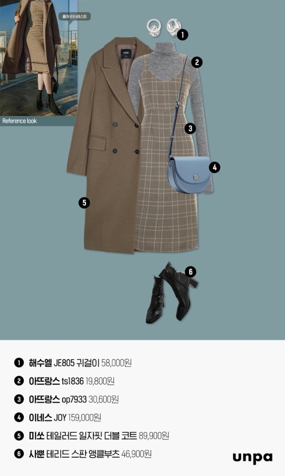 누구에게나 어울리는 브라운 계열 원피스와
롱 코트로 격식 있는 하객룩을 제시해볼게♥

전체적으로 채도가 낮은 아이템을 매치해
차분하고 성숙한 느낌을 전달해 주며,
다만 한겨울에 입기엔 추울 수도 있으니
코트와 함께 경량 패딩을 이너로 레이어드한다거나
누빔 처리가 된 코드를 선택하는 걸 추천해!