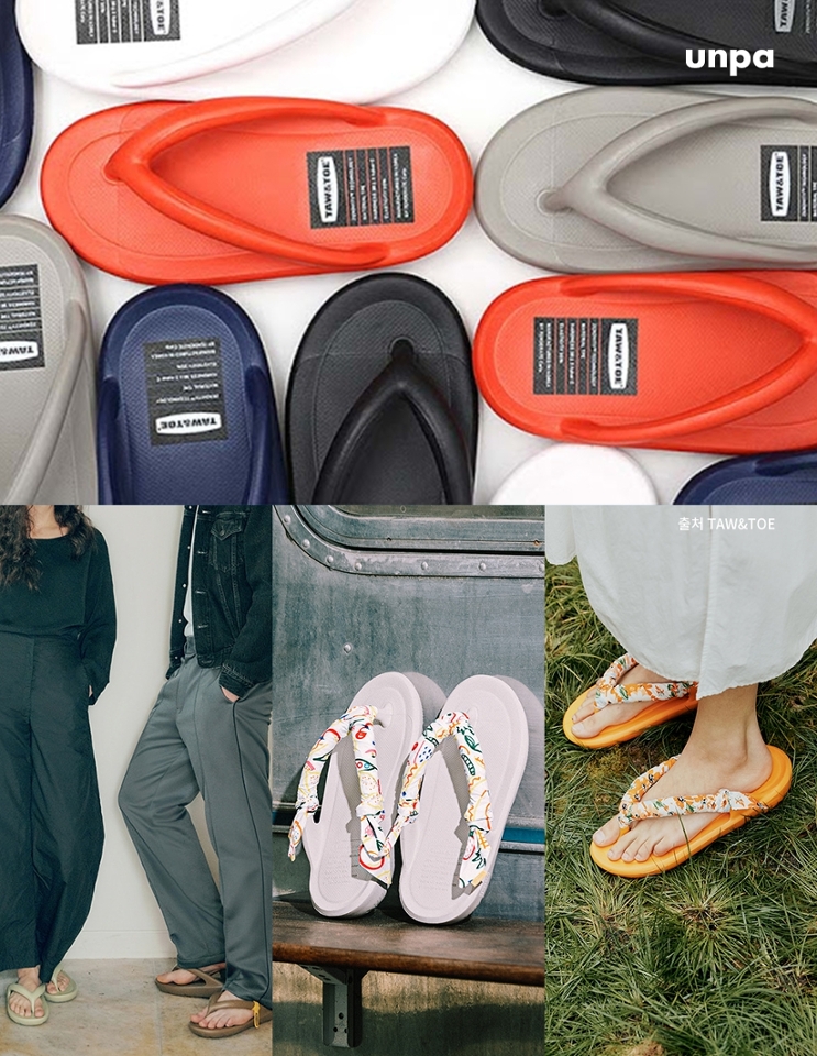 가까운 외출복부터 바캉스룩까지
어디에든 매치하기 편한 플립플랍!
간단하게 신고 벗고 할 수 있어
더운 여름엔 이거 하나만 있어도 충분해♥

플립플랍, 슬라이드 중
최고의 착화감을 자랑한다는
TAW&TOE 플립플랍과 슬리퍼는
다양한 색감으로 선택권이 넓은 것은 물론,
푹신한 쿠셔닝으로 장시간 착용에도
가볍고 편안한 느낌을 선사해 준다고 해