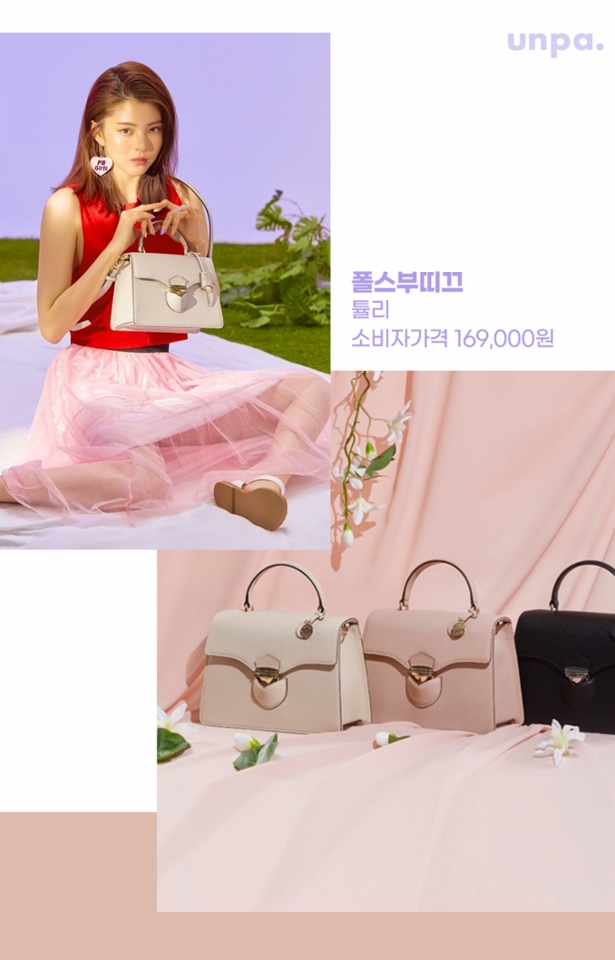 요즘 핫한 여배우
바로 부부의 세계 한소희 아니겠어??!

SNS에 우연히 그녀가 착용한 가방을 보고
궁금해서 찾아보았는데,
알고 보니 폴스부띠끄 브랜드더라구! 

그중 잠금 버튼이
마치 튤립꽃을 보는 듯한 튤리백은
깔끔한 사첼백 디자인으로
왠지 우리 언파 구독자들이 좋아할 것 같아
소개하려고 가져왔지 >//<

탈부착이 자유자재로 가능한 기본 스트랩과
와이드 스트랩 총 2종으로 구성되어 있어
토트백, 크로스백, 숄더백
다양한 스타일링 연출이 가능해!
