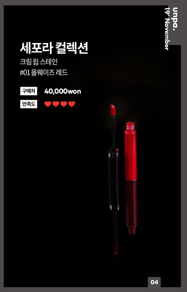 세포라에 갔으니
세포라 제품도 데리고 와야겠쥬?!?!

가장 써보고 싶었던 크림 립 스테인!
톤에 구애받지 않고 잘 어울릴
레드 컬러로 겟 했답니당 ˶⚈Ɛ⚈˵