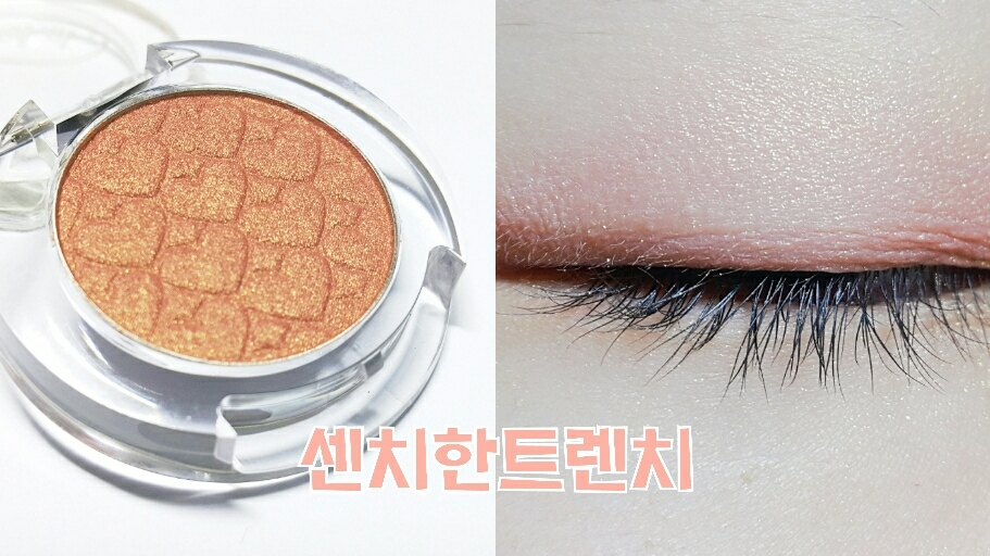 먼저 센치한 트렌치! 요 아이는 제가 매장에서 발색해보자마자 홀딱 반해버린 컬러인데요! 색상은 베이스컬러가 차분한 코랄느낌에 골드펄이 초ㅑ르륵 한 색상이에요! 차분한 느낌이라 눈이 별로 부어보이지도 않아요! 설명으론 부족한... 그냥 조녜로와요😍😍