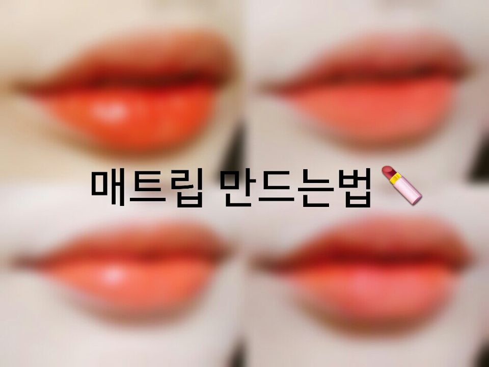 평소에 그냥 일반 매트립을 바르면 건조하고 각질부각에 주름끼임이 너무심했는데용 제가 알려드리는 매트립만드는법은 겉은 보송보송하지만 각질부각이나 주름부각 1도없습니당