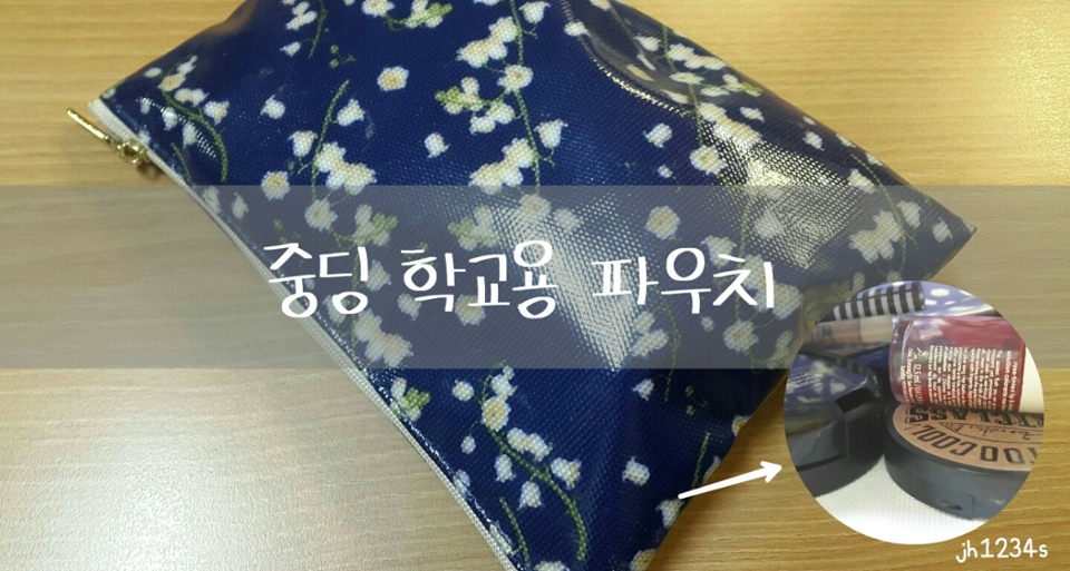 파우치는 아트박스에서 7-8천원정도 주고 산것같아요.
생각외로 많이들어가더라구요.