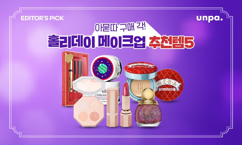 2019 하반기 #홀리데이에디션 !
다 예쁜데 뭐부터 사야 하냐구?
에디터가 딱-★ 집어 준다!

#연말메이크업 얘네만 있으면 끝!
연말 인싸 등극! 어렵지 않쥬? ㅇ.<
