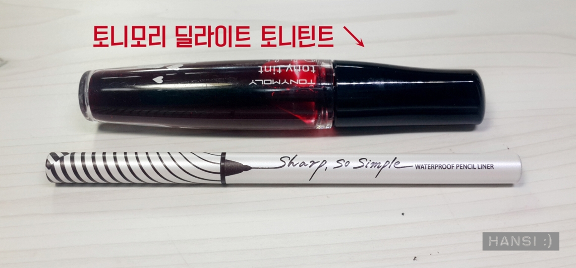 뭔가 크기비교를 해드리기 위해 국☆민☆틴☆트 인 
토니모리 틴트를 옆에 세워놓고 찍었어요ㅋㅋㅋㅋ
크기가 짐작이 가실런지...ㅎ


이제 대망의 워터프루프 실험!!!!!!!!!!!!
기대하시고 내려가세요 (두근두근두근)

↓↓↓↓↓↓↓↓↓↓↓↓↓↓↓↓↓