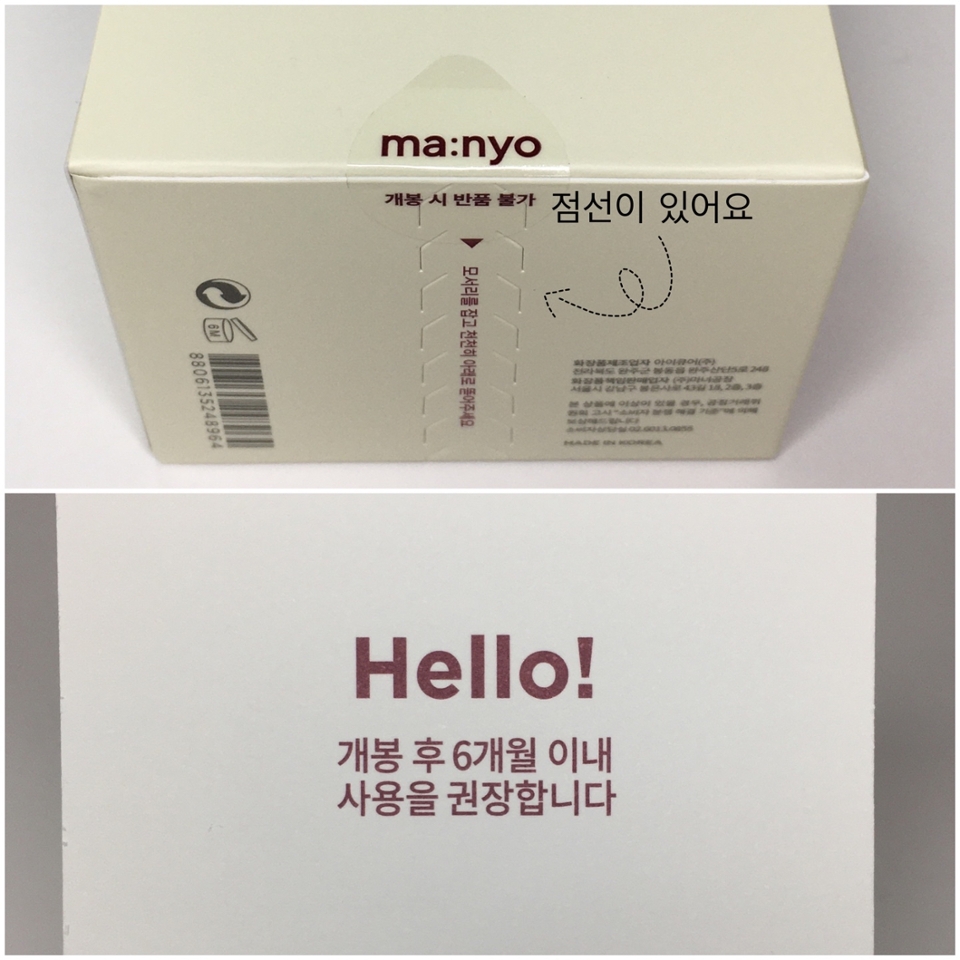 개봉 시 반품 불가 스티커를 뜯으면 일반적인 제품 오픈 방식과 동일하게 오픈할 수도 있고 밑에 점선을 따라 뜯어낼 수도 있어요!

이지컷으로 점선따라 편하게 뜯어내고 분리수거 박스에 넣어주기 딱 좋은 패키지예요

오픈 하는 즉시 인사말과 함께 6개월 이내에 사용하라는 문구가 적혀있어요

보통은 다 오픈 된 크림 모양 속 6M, 12M이라고 작게 표시가 되어있는데 (요 제품도 마찬가지) 제품을 뜯자마자 이렇게 안내 문구가 크게 적혀있으면 더 오래 기억하게 되는것 같아요