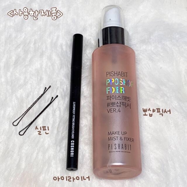 📍사용한 제품
-실핀
-코스노리 슈퍼프루프 피팅 브러쉬 아이라이너
-파이스해빗 뽀샵픽서