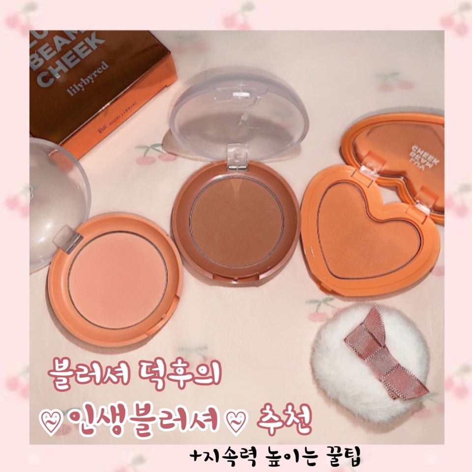 블러셔 예쁘게 바르고 기분좋게 외출했는데 
어느순간 거울보면 마스크때문에 블러셔가 다 지워져있으면 속상하잖아요ㅠㅠ
