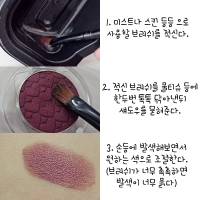이렇게 브러쉬를 적셔주면 크림섀도우 처럼 발린다고 해야하나 그냥 사용하는 것 보다 훨씬 밀착력있게 잘 발리더라구요. 이렇게 사용하면 펄도 잘 안떨어지고 잘 번지지도 않아서 참 좋아요 ♥