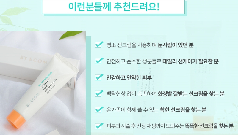 성분, 기능측면 모두 갖춰진 선크림을 찾는다면
주저하지 않고 바이애콤 올데이 선크림 추천해드리고 싶네요 ㅅㅁㅅ
